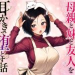 母親と妹と友人を耳かきで堕とす話