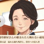 老舗草餅屋さんの頼まれたら断れない叔母さん  第五話  溢れる過ち残滓と、浴室への侵入者