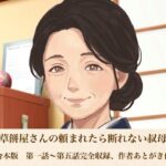 老舗草餅屋さんの頼まれたら断れない叔母さん  合本版