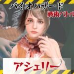 【6GB超えのボリューム】〜戦術バトル〜今夜の犠牲はバイオハザードからアシェリー【画像100枚超え、動画5本】
