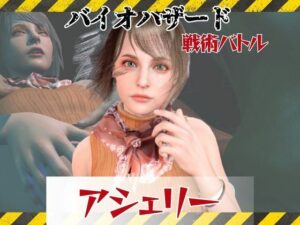 【6GB超えのボリューム】〜戦術バトル〜今夜の犠牲はバイオハザードからアシェリー【画像100枚超え、動画5本】