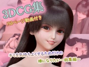 【CG集150枚＋動画3本付き】〜キミを気持ちよくするためだけの棒になりたい〜 コンプリート総集編（1〜3作目セット）