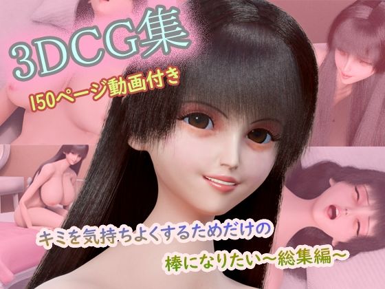 【CG集150枚+動画3本付き】〜キミを気持ちよくするためだけの棒になりたい〜 コンプリート総集編(1〜3作目セット)