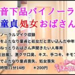 低音下品バイノーラル童貞処女おばさん