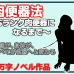 肉便器法〜Sランク肉便器になるまで〜