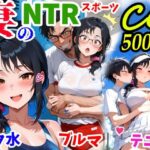 妻のNTRスポーツCG500枚
