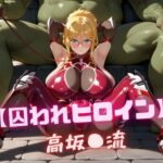 【囚われヒロイン】高坂〇流