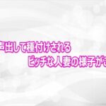 オホ声出して種付けされるビッチな人妻の様子がこちら