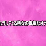 ムラムラしてくる熟女の卑猥なオナニー