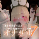 迷夜ゆめ 紳士向けASMR総集編7 異世界神官ちゃんのそっけない治療でおもらし射精