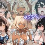 【サークル立上げ割引中！】欲求不満な人妻たちと夫に内緒の南島密会濃厚種付けツアー