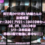 街で見かけた若いお嬢さんの盗撮被害:（ケース001_PV01〜10の10本セット:08、09、10の3本はシリーズ未収録！-早朝の駅で勉強に夢中なJ○）
