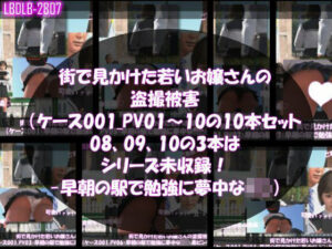 街で見かけた若いお嬢さんの盗撮被害:(ケース001_PV01〜10の10本セット:08、09、10の3本はシリーズ未収録!-早朝の駅で勉強に夢中なJ○)