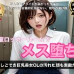 【ボイス＆演出動画6本＋高画質CG46枚】憧れのしごでき巨乳美女OLの汚れた顔も素敵だった〜密室ロッカールーム屈辱メス堕ち記録〜