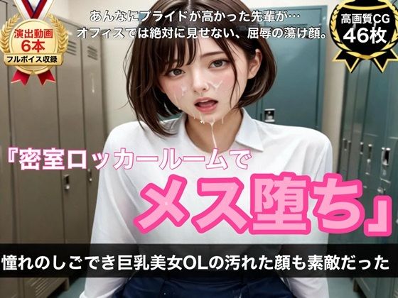 【ボイス＆演出動画6本＋高画質CG46枚】憧れのしごでき巨乳美女OLの汚れた顔も素敵だった〜密室ロッカールーム屈辱メス堕ち記録〜