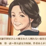 続・老舗草餅屋さんの頼まれたら断れない叔母さん  合本版