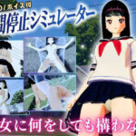 時間停止シミュレーター 〜絶対的風紀委員長・無自覚＆強●わからせ堕とし〜