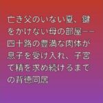 亡き父のいない夏、鍵をかけない母の部屋――四十路の豊満な肉体が息子を受け入れ、子宮で精を求め続けるまでの背徳同居