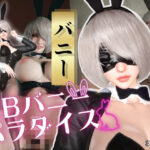 【2B×バニー】夜Barで2Bバニーパラダイス！【バニーロイド】
