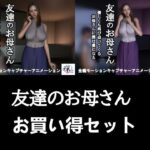 【2作品セット】友達のお母さん 〜友達がいない間に迫られて…半年後、再び〜