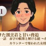 解けた割烹着と甘い脅迫  第一話  赤字の帳簿と解ける紐 〜夜のカウンターで奪われた女将〜