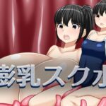 膨乳スク水