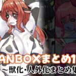FANBOXまとめ12 〜獣化・人外化まとめ集〜