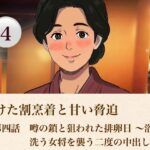 解けた割烹着と甘い脅迫   第四話  噂の鎖と狙われた排卵日 〜浴室で洗う女将を襲う二度の中出し〜