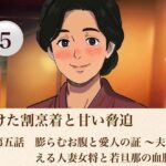 解けた割烹着と甘い脅迫  第五話？  膨らむお腹と愛人の証 〜夫を迎える人妻女将と若旦那の血脈〜？