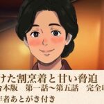 解けた割烹着と甘い脅迫  合本版