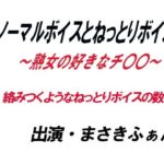 ノーマルボイスとねっとりボイス〜熟女の好きなチ〇〇〜