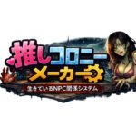 推しコロニーメーカー