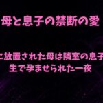 夫に放置された母は隣室の息子に生で孕ませられた一夜