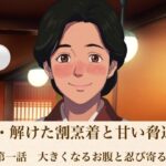 続・解けた割烹着と甘い脅迫  第一話  大きくなるお腹と忍び寄る陰謀