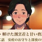 続・解けた割烹着と甘い脅迫  第二話  安産のお守りと深夜の背徳