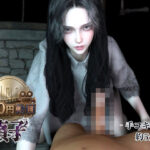 【100円動画】夏の終わりに貞子の手コキフェラ【約5分】