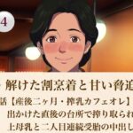 続・解けた割烹着と甘い脅迫  第四話【産後二ヶ月・搾乳カフェオレ】夫が出かけた直後の台所で搾り取られる極上母乳と二人目連続受胎の中出し