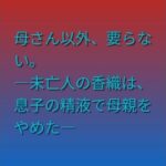 母さん以外、要らない。 ―未亡人の香織は、息子の精液で母親をやめた―