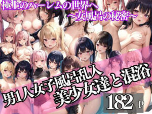 男1人女子風呂に乱入!ハーレム混浴 女風呂の秘密