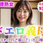 【背徳熟女】ドエロ義母〜手入れの行き届いていない陰毛〜【93p】