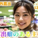 【野外露出】露出癖のある主婦〜買い物ついでに脱いじゃった〜【120p】