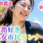 【野外露出】露出好き熟女市民ランナー【90p】