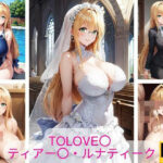 ToLOVE〇 ティアー〇・ルナティーク 画像集