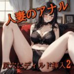【アナル覚醒】 尻穴を掘られあえぎ狂う人妻！ケツマンコ便器女に開発される・・・2