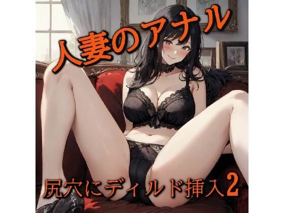 【アナル覚醒】 尻穴を掘られあえぎ狂う人妻!ケツマンコ便器女に開発される・・・2