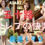 【五十路美熟女セレブ】むらむらしている身体を慰める