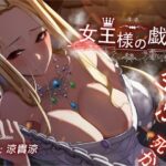 【永年110円】女王様の戯れ・生か死か