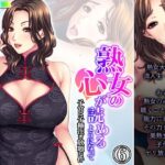 熟女の心が読めるようになって子宮に子種注ぎ放題な件 6巻
