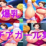 爆乳チアガールCG集