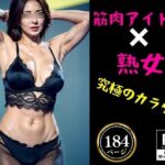 筋肉アイドル×熟女〜究極のカラダ184人〜